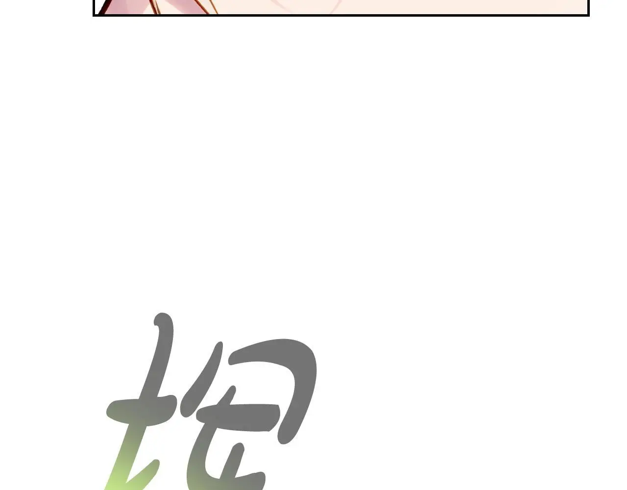 恋爱手游的男主都很危险漫画,第128话 强制邀请1图
