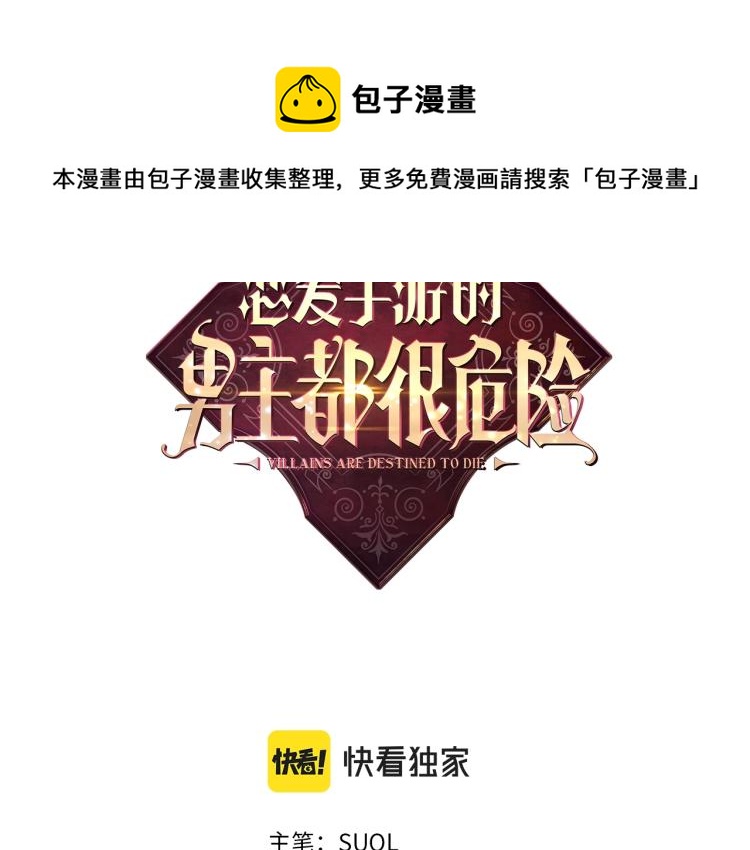 恋爱手游的男主都很危险漫画,第70话 这男人我来保护1图