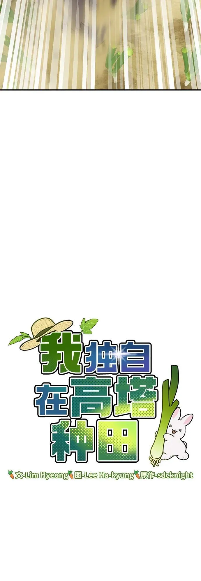我独自在高塔种田漫画,[第48话] 牛头人的突袭1图