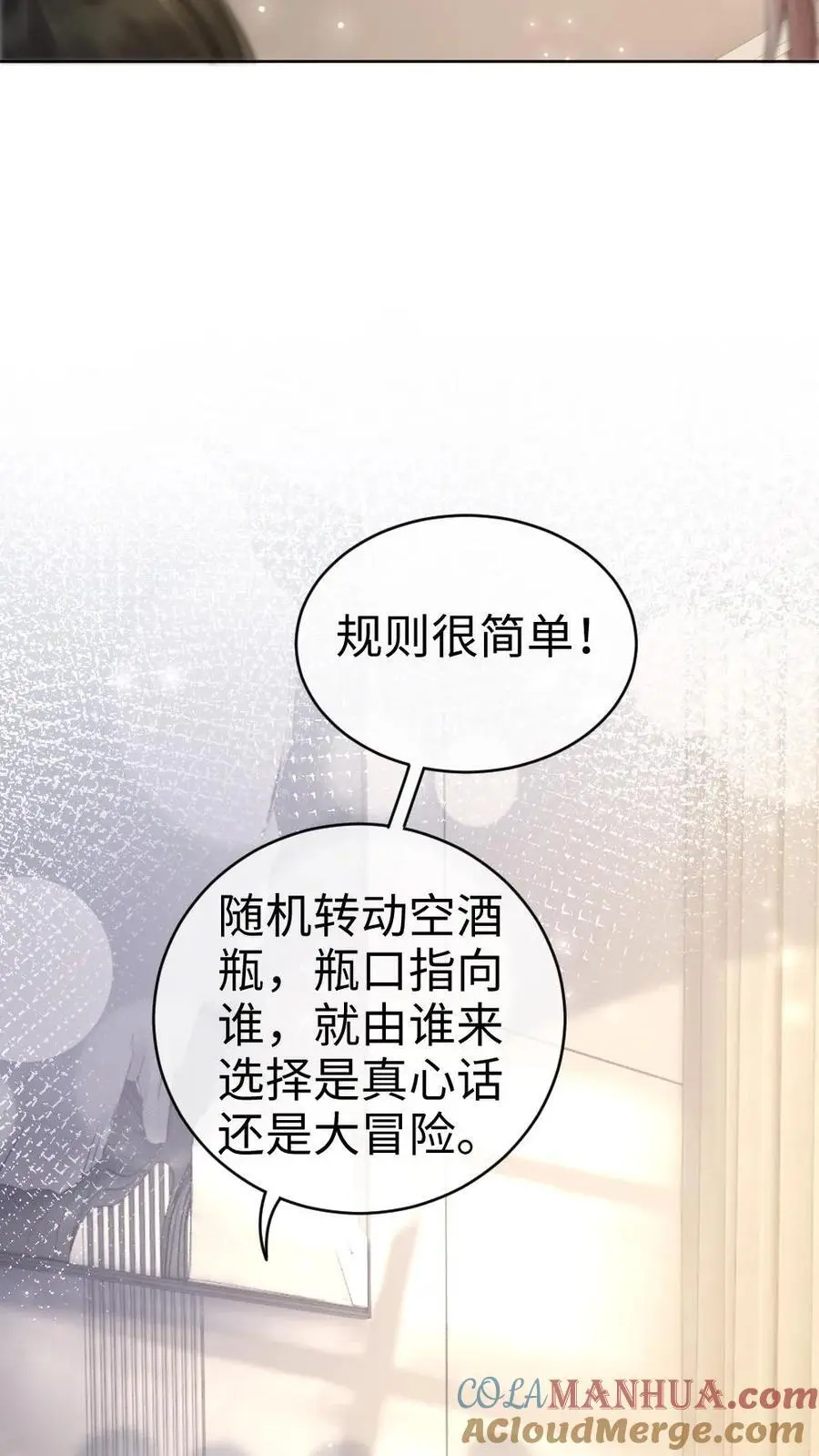 明撩！暗诱！和顶流影帝恋综撒糖漫画,第47话 真心话or大冒险1图