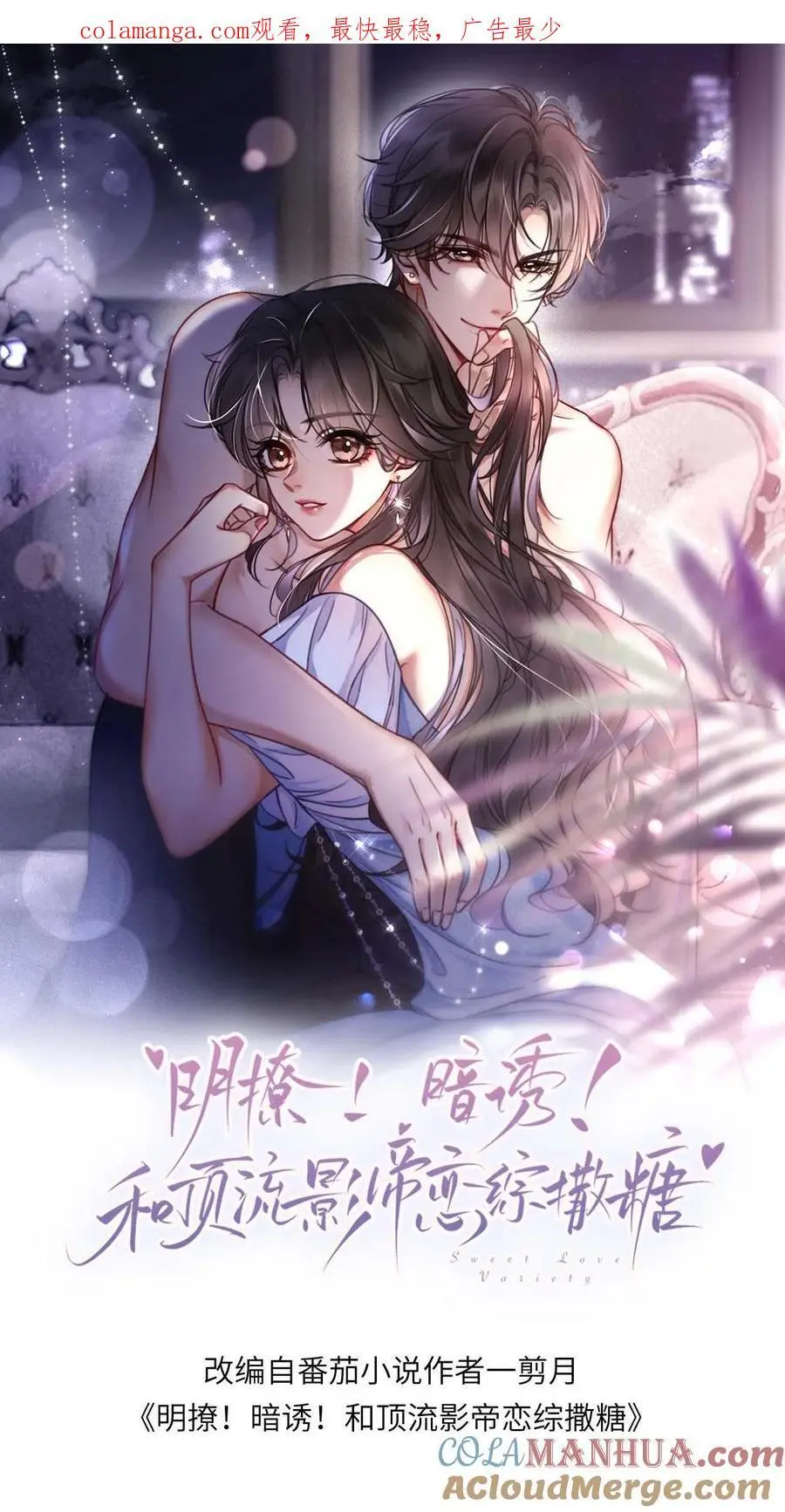 明撩！暗诱！和顶流影帝恋综撒糖漫画,第181话 缠绵1图
