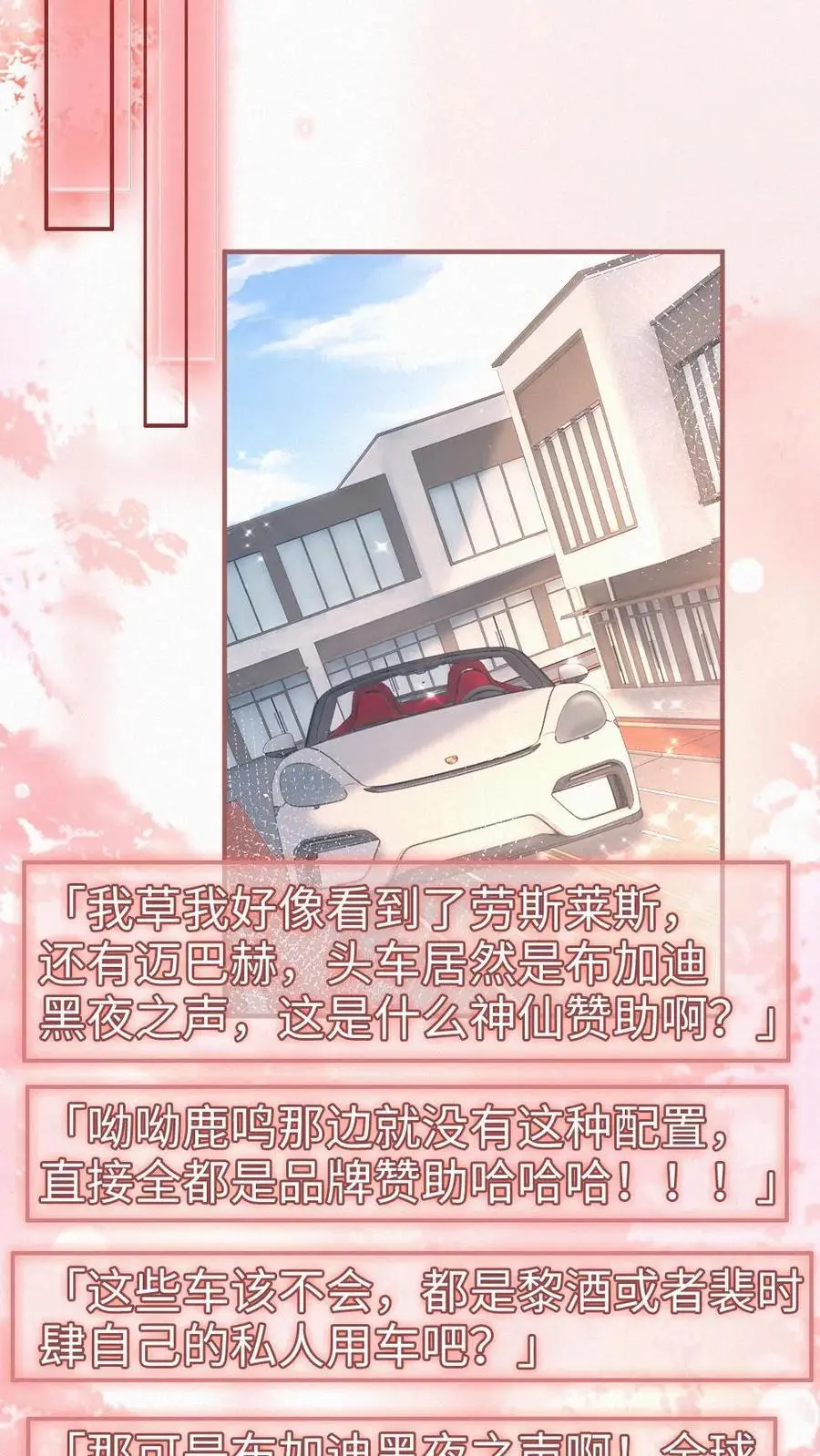 明撩！暗诱！和顶流影帝恋综撒糖漫画,第138话 气派婚车2图