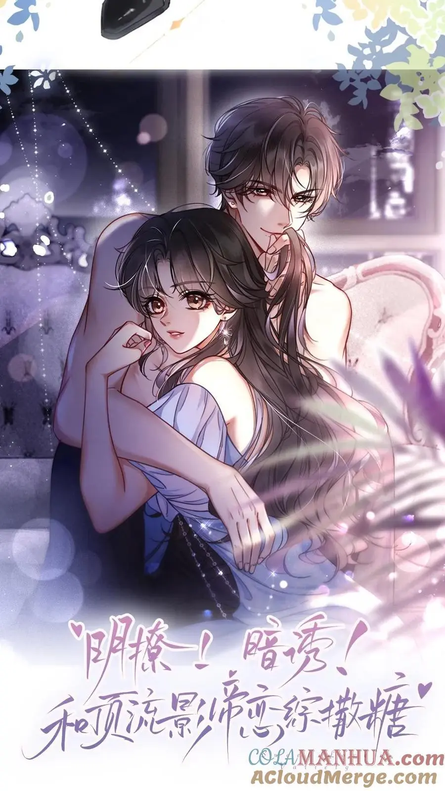 明撩！暗诱！和顶流影帝恋综撒糖漫画,预告1图