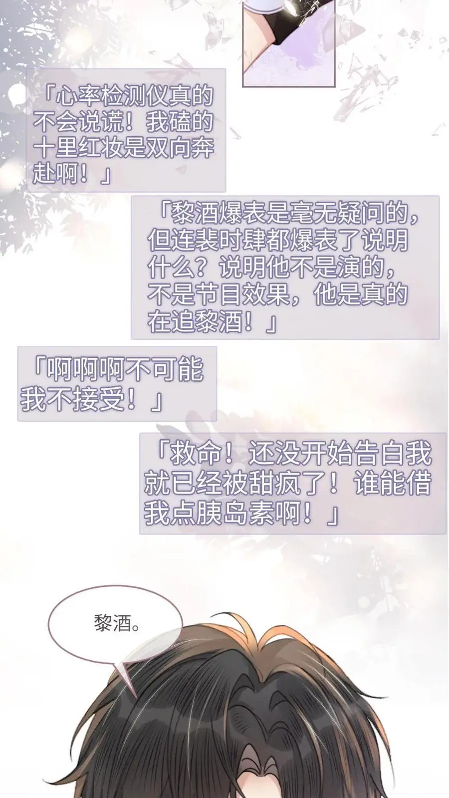 明撩！暗诱！和顶流影帝恋综撒糖漫画,第95话 心率爆表！2图