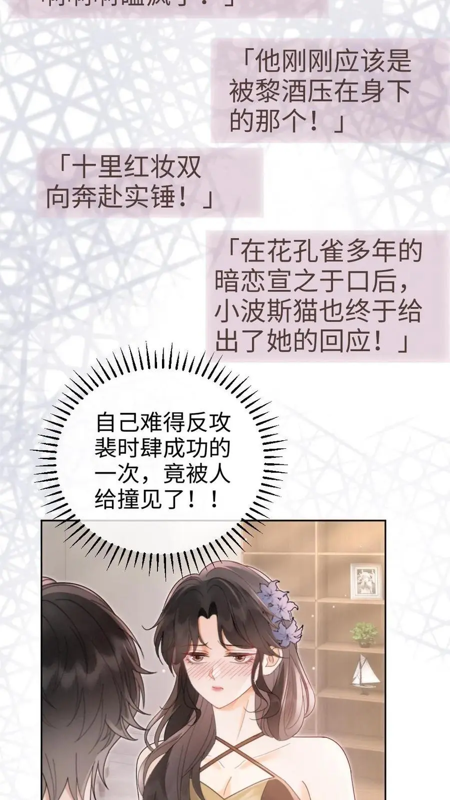 明撩！暗诱！和顶流影帝恋综撒糖漫画,第130话 恋情曝光2图