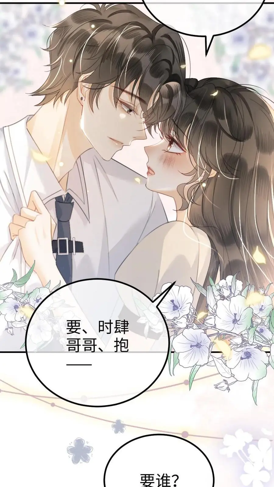 明撩！暗诱！和顶流影帝恋综撒糖漫画,第50话 被窝里探险2图