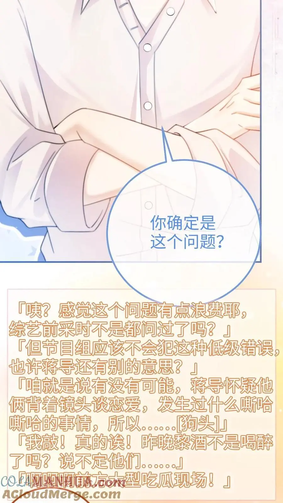 明撩！暗诱！和顶流影帝恋综撒糖漫画,第56话 直播爆料1图