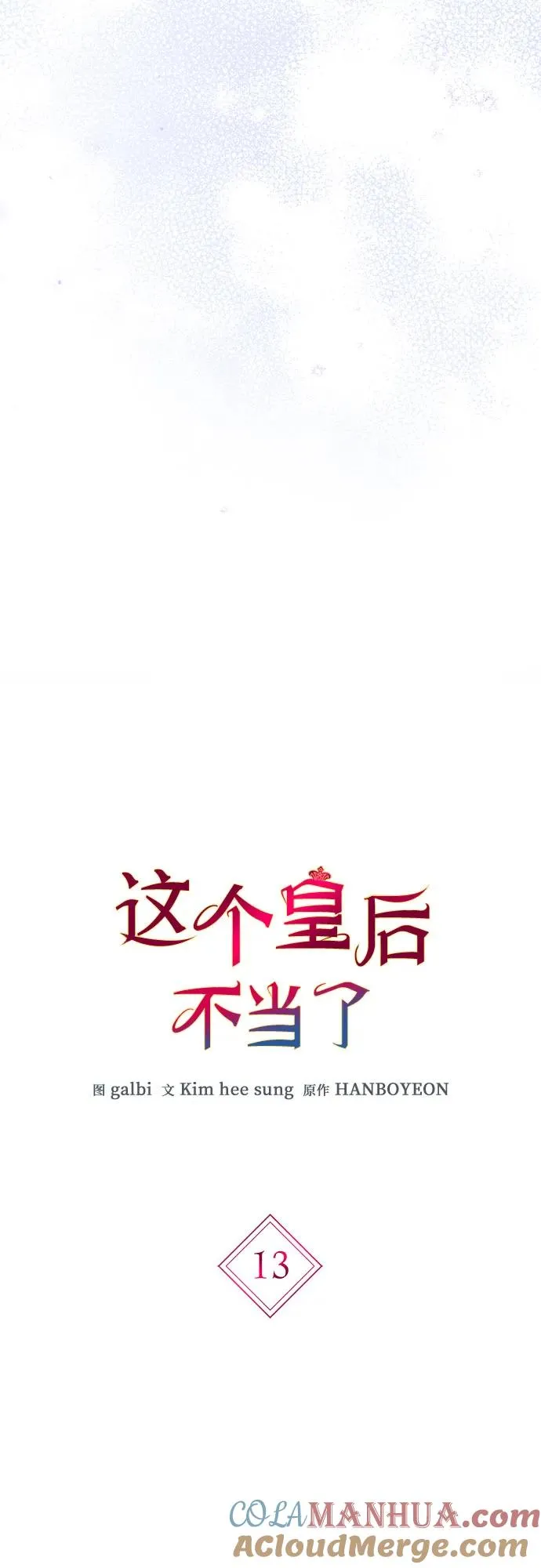 这个皇后不当了漫画,第13话2图