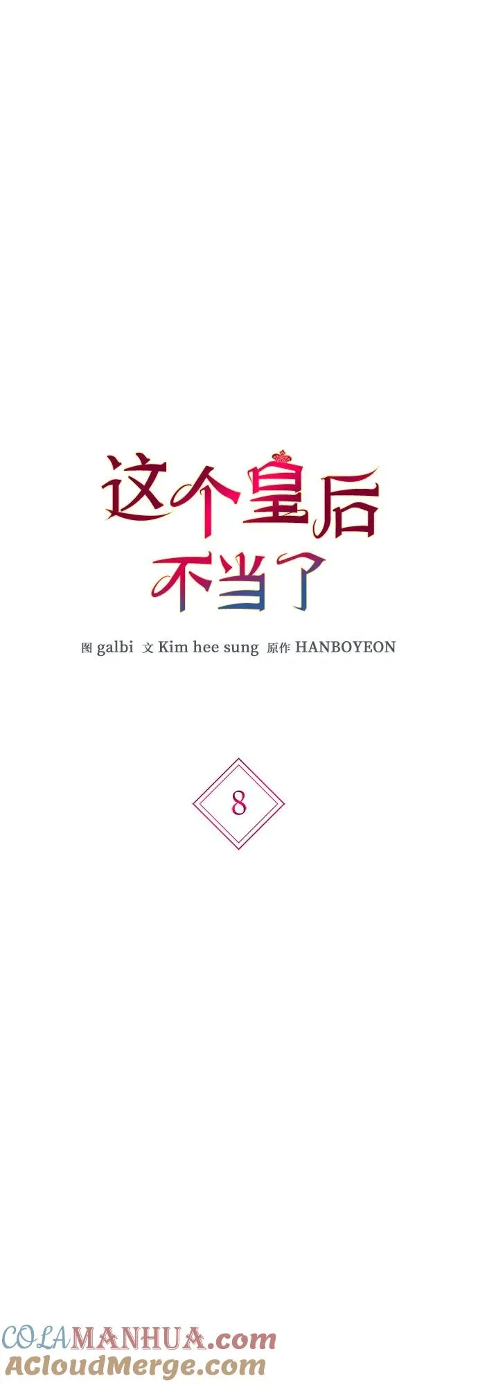 这个皇后不当了漫画,第8话2图