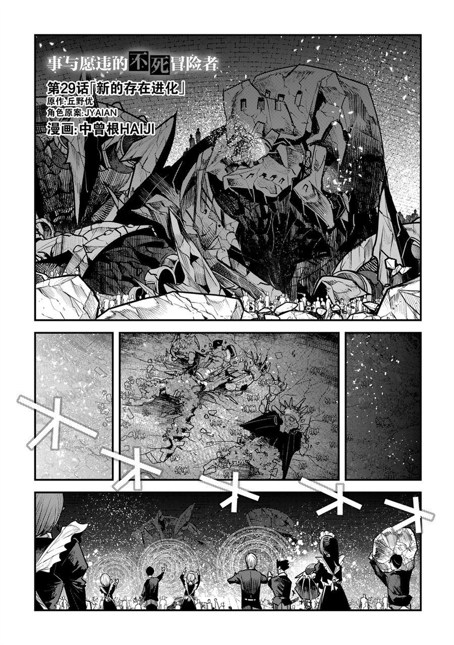 事与愿违的不死冒险者漫画,第29话1图