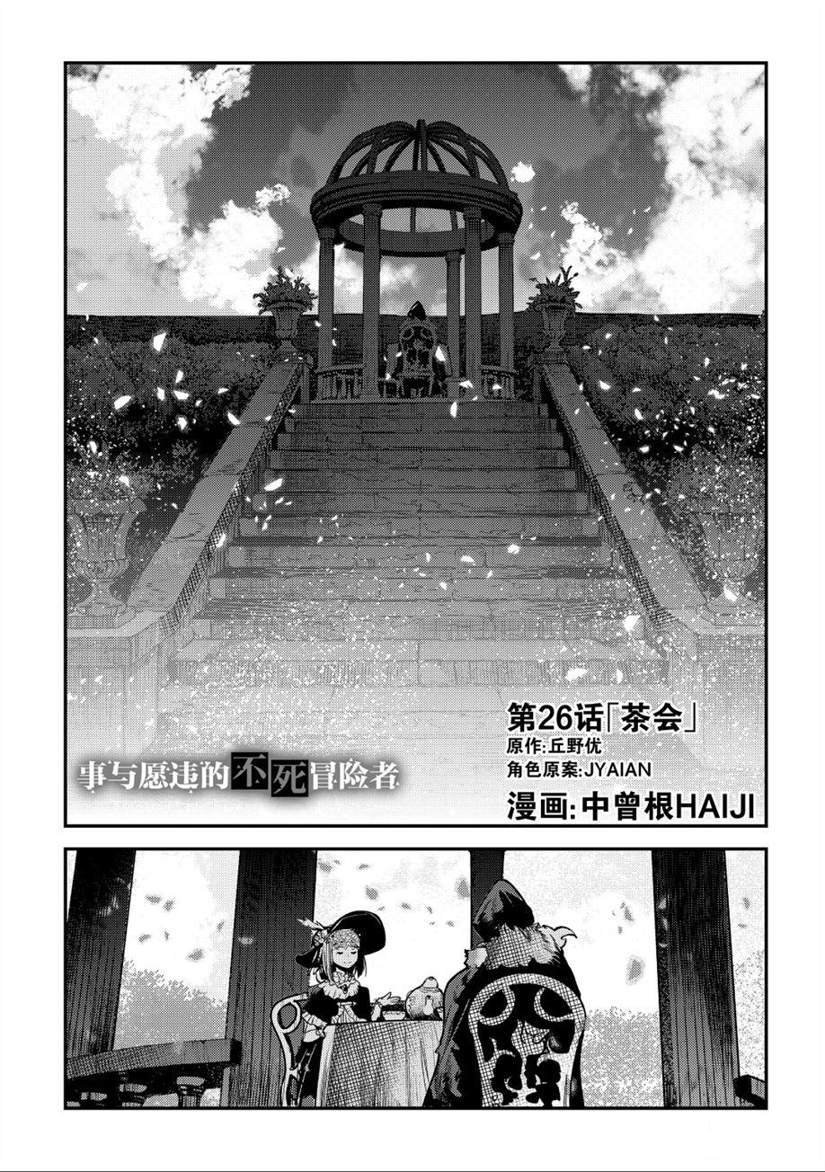 事与愿违的不死冒险者漫画,第26话1图