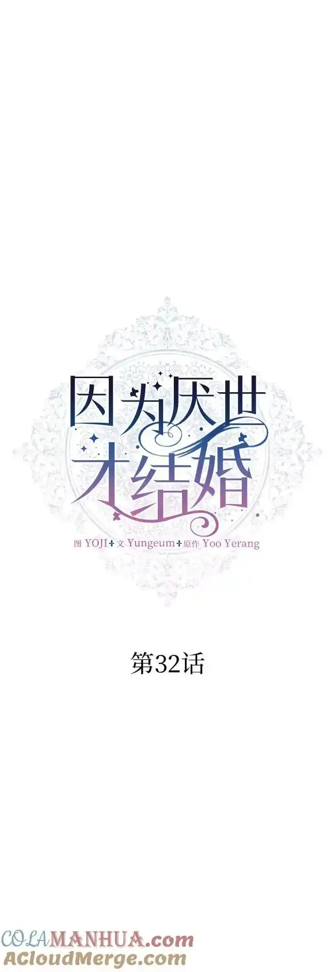 因为失恋选择闪婚漫画,第32话1图