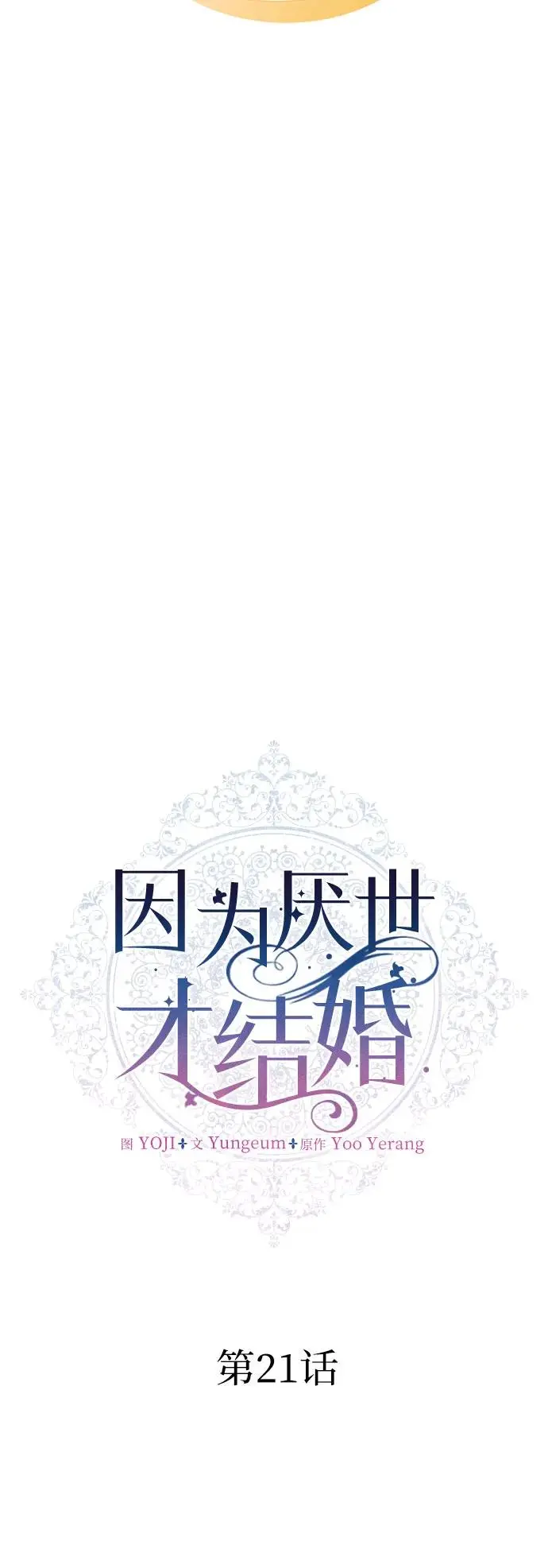 因为厌世才结婚漫画,第21话1图