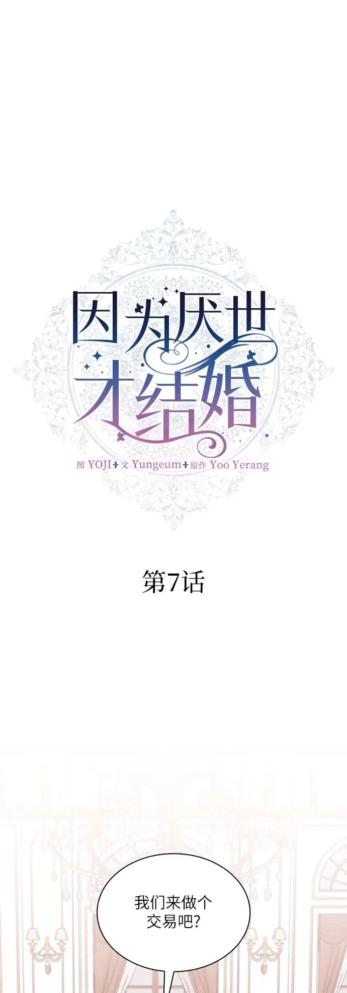 因为赌气而结婚要离婚漫画,第7话2图