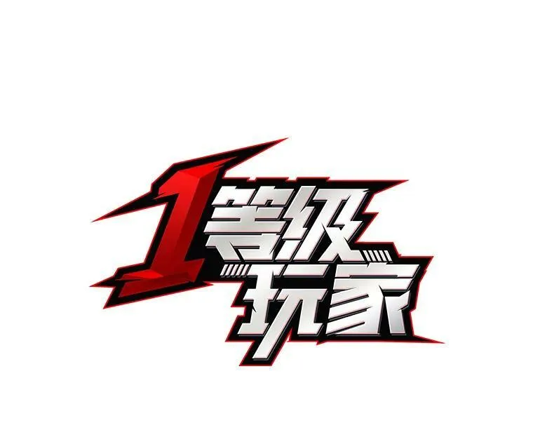 1等星与6等星亮度对比图漫画,30.袭击2图
