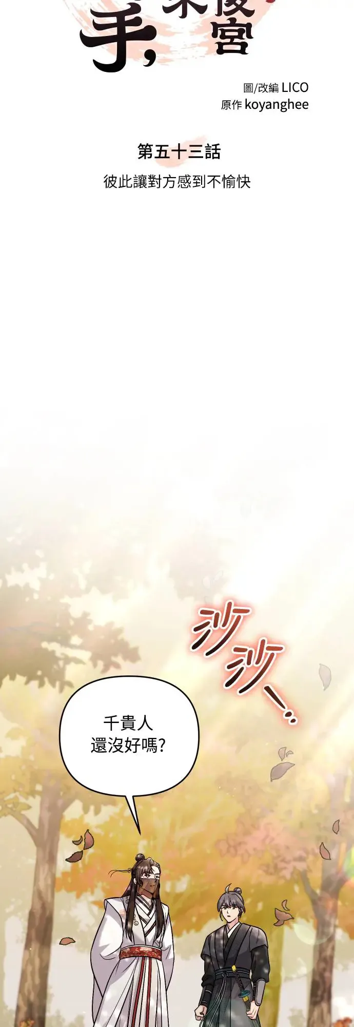 武林高手转生后宫小主48话漫画,第53话 彼此让对方感到不愉快2图