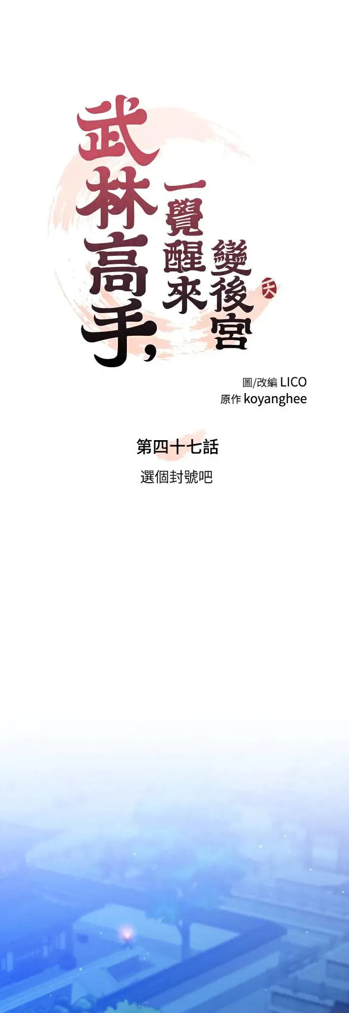 武林高手转生后宫小主48话漫画,第47话 选个封号吧2图