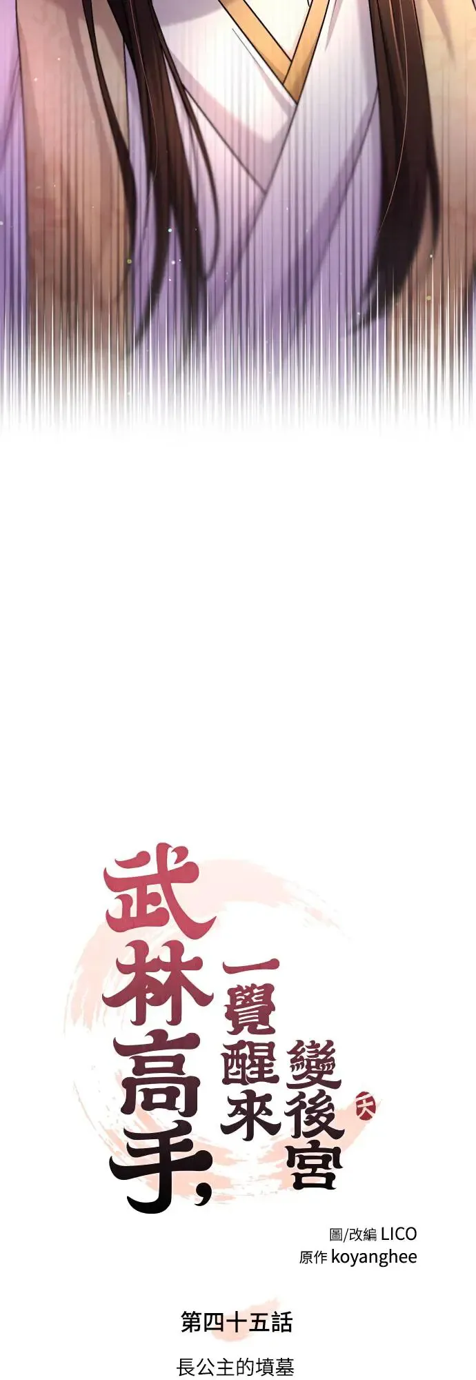 武林高手转生后宫小主48话漫画,第45话 长公主的坟墓1图