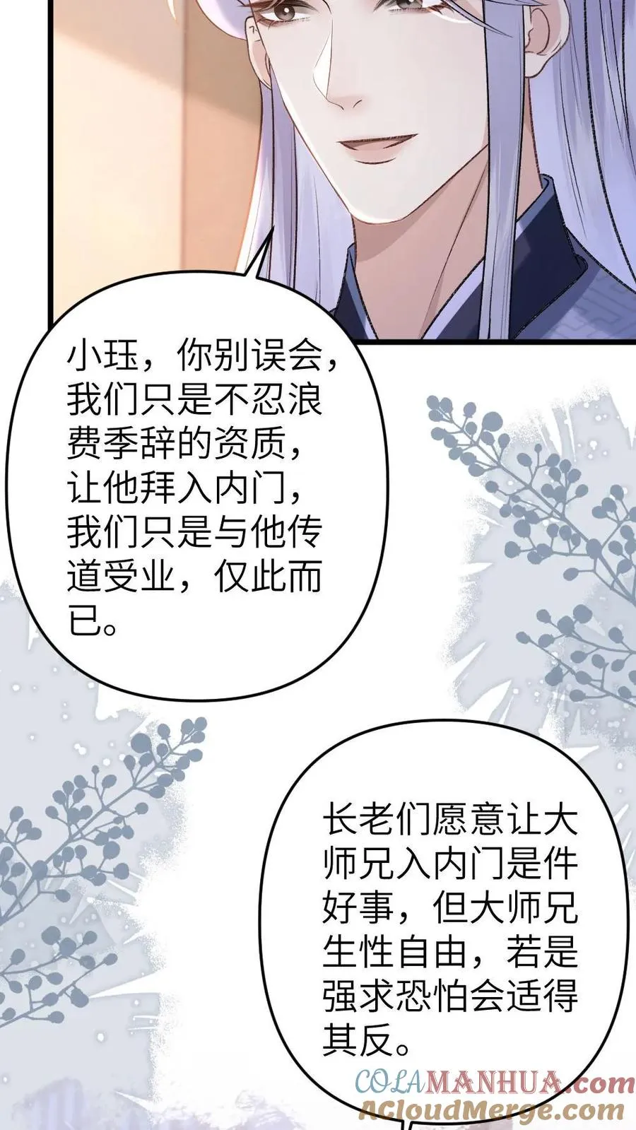 穿成恶毒炮灰被迫开启修罗场85漫画,第55话 寒生盯上了师兄1图