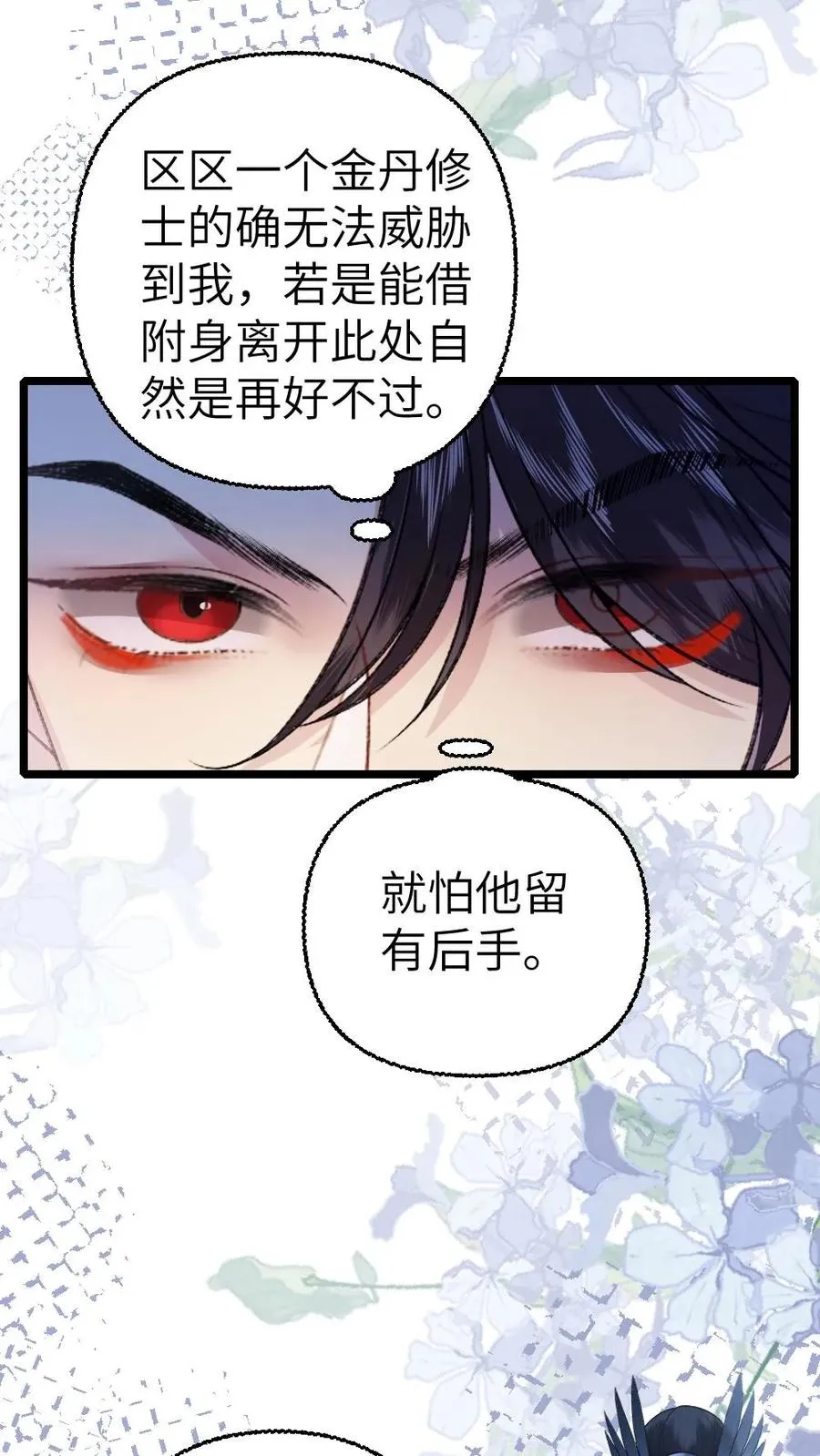 穿成恶毒炮灰我被迫开启修罗场19漫画,第110话 小师弟与鬼王达成合作2图