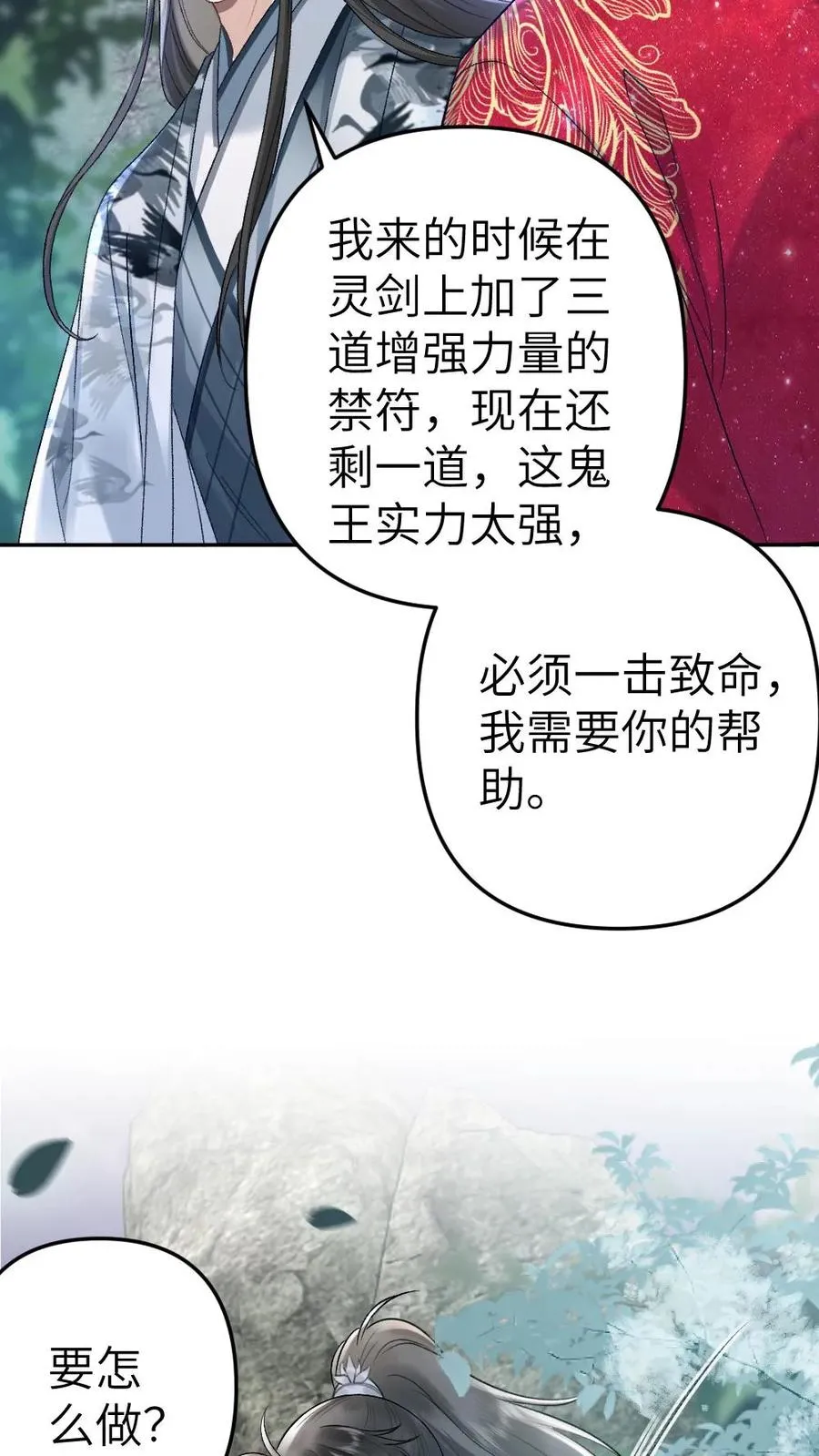 小说穿成恶毒炮灰后漫画,第91话 和小师弟并肩战斗2图