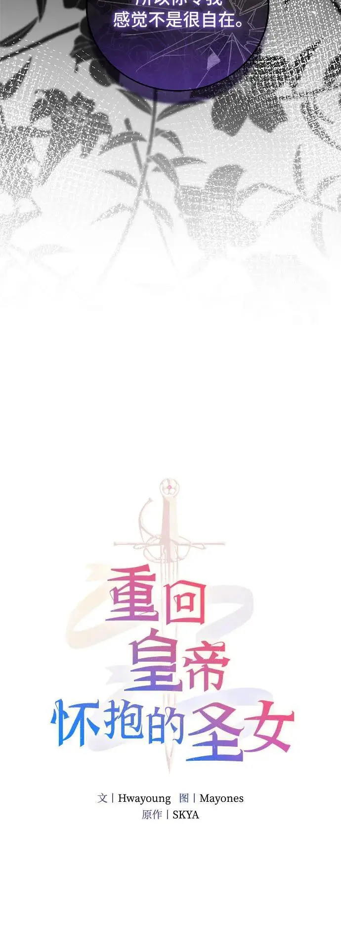 重回皇帝怀抱的圣女漫画,第26话2图