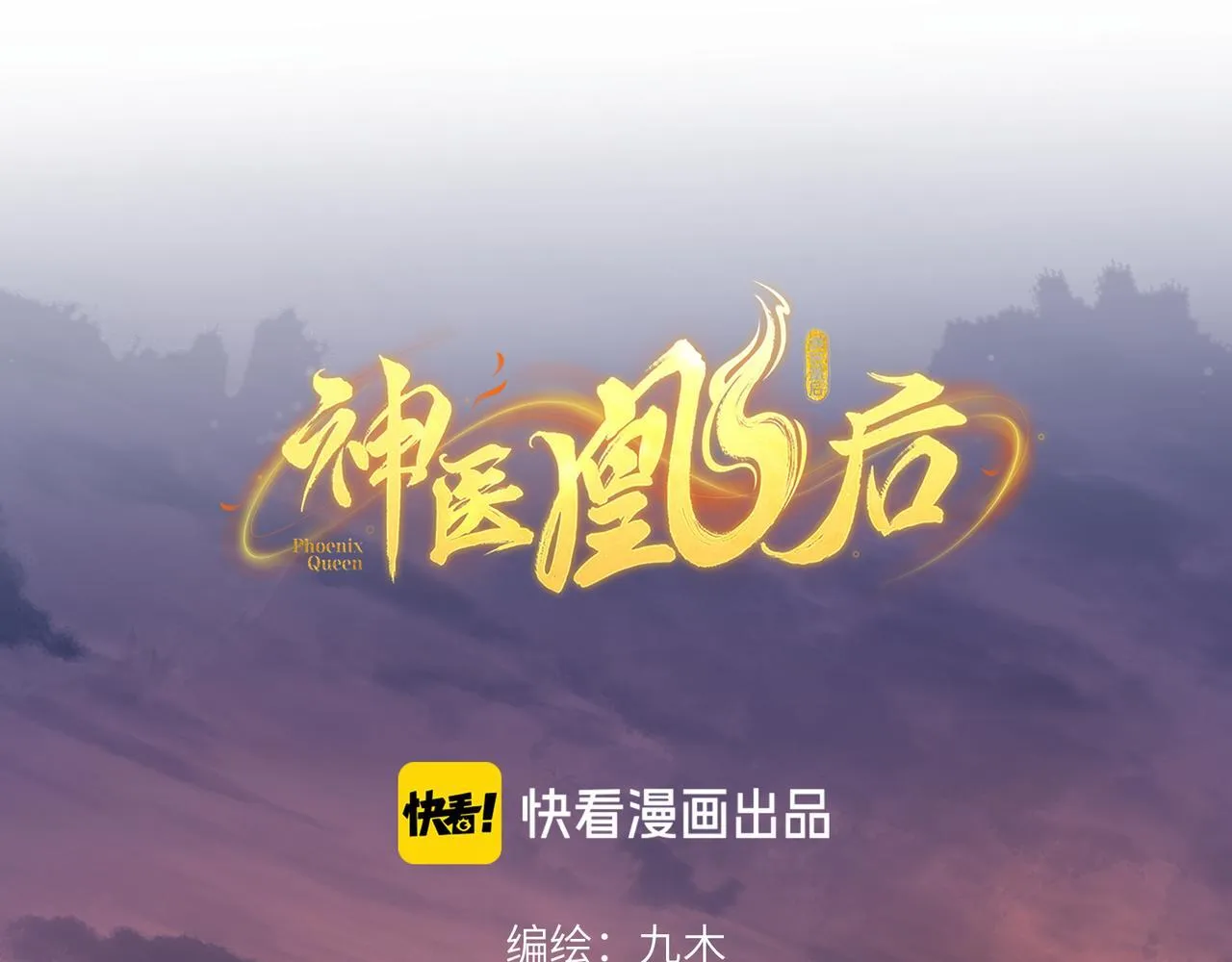 神医凰后1-100集完整版漫画,第11话 绝处逢生1图