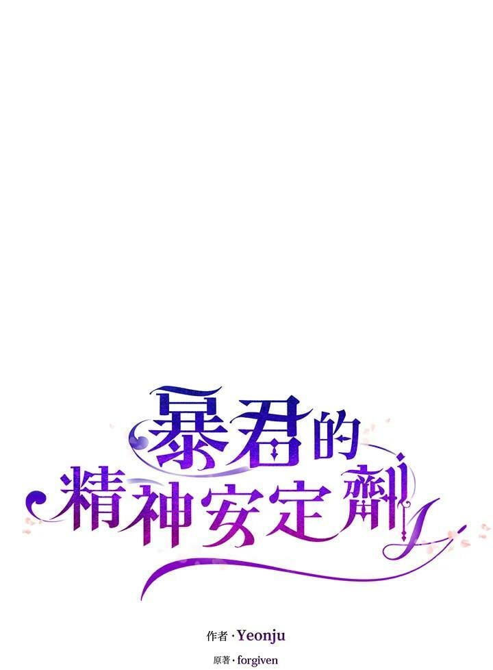 暴君的精神安定剂漫画,第74话2图