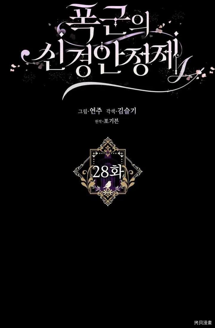 暴君的精神安定剂漫画,第28话1图