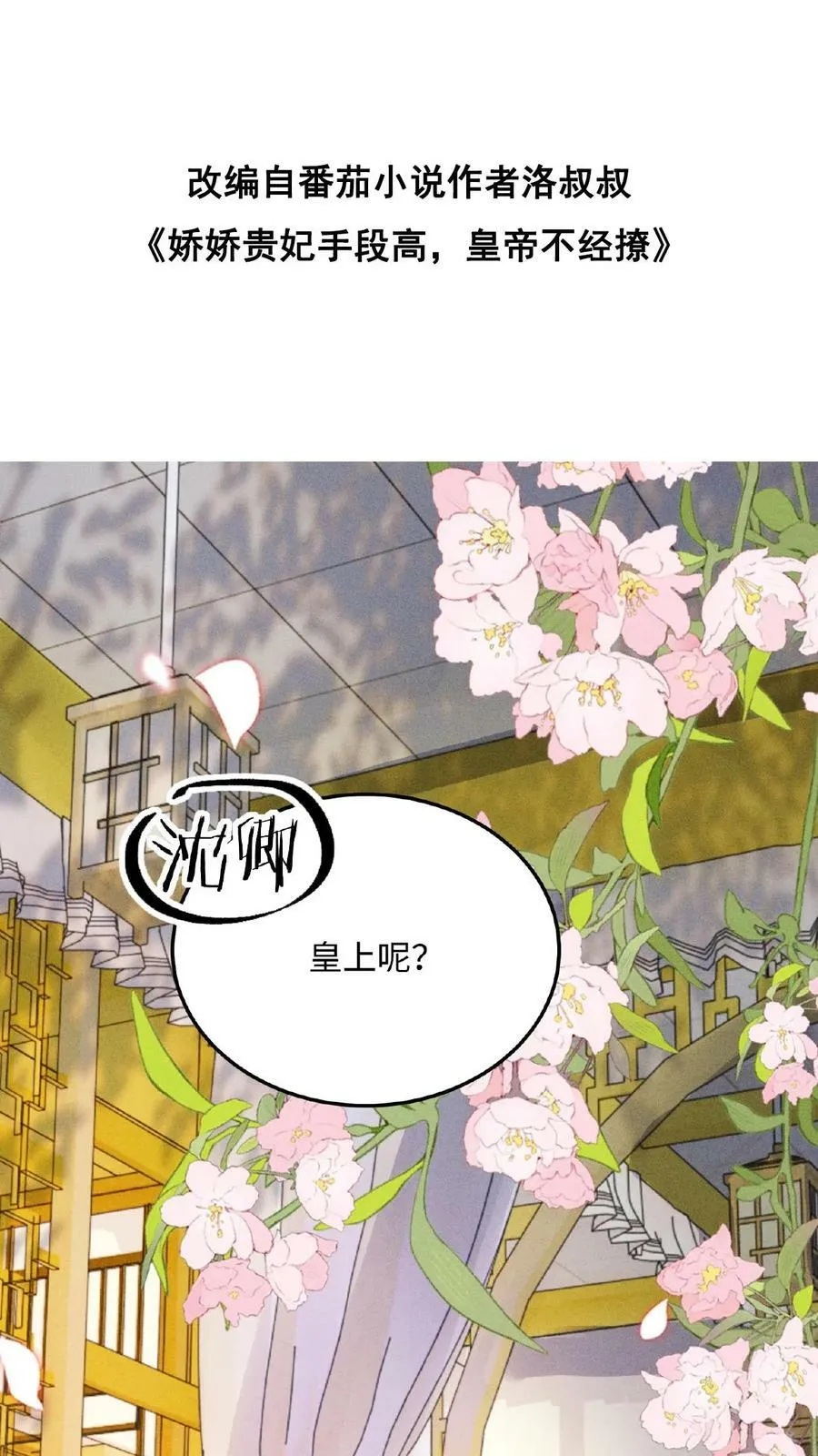 娇娇贵妃手段高，皇帝不经撩漫画,第96话 怒刷皇后好感度2图