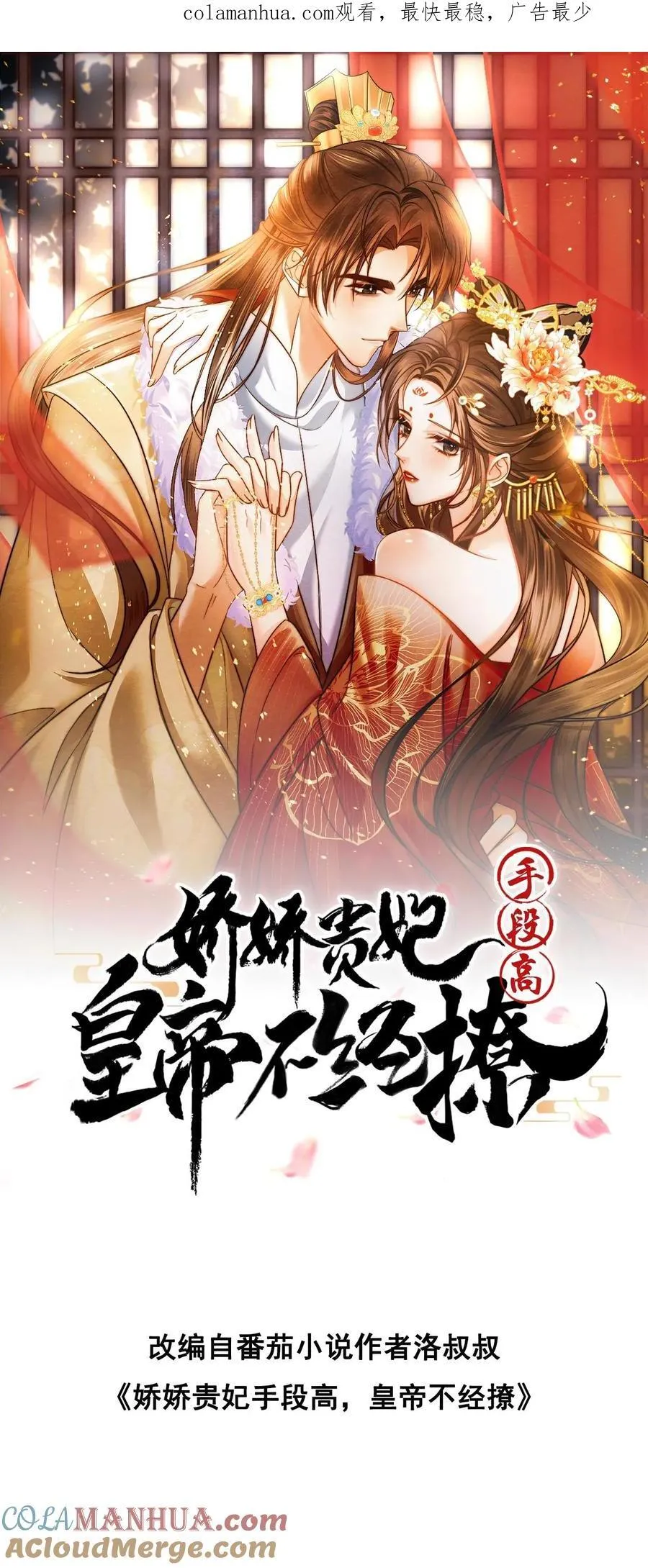 骄宠贵妃漫画,第205话 截胡1图