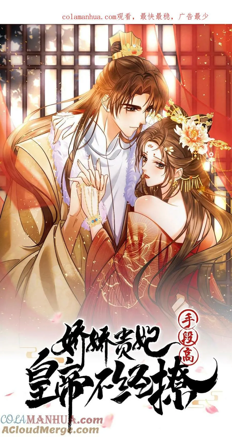 娇荞小贵妃漫画,第151话 朕不碰她1图