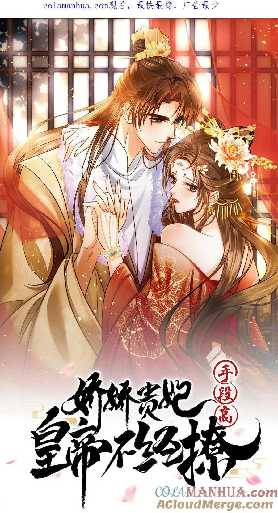 娇娇贵妃手段高,皇帝不经撩小说漫画,第142话 吹一吹就不痛了1图