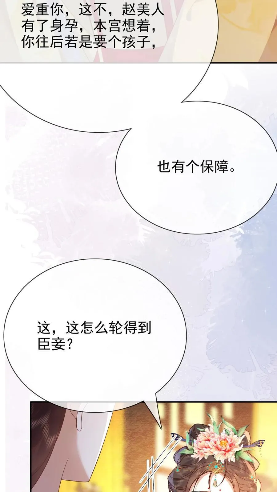 娇荞小贵妃漫画,第203话 晋升嫔位啦2图