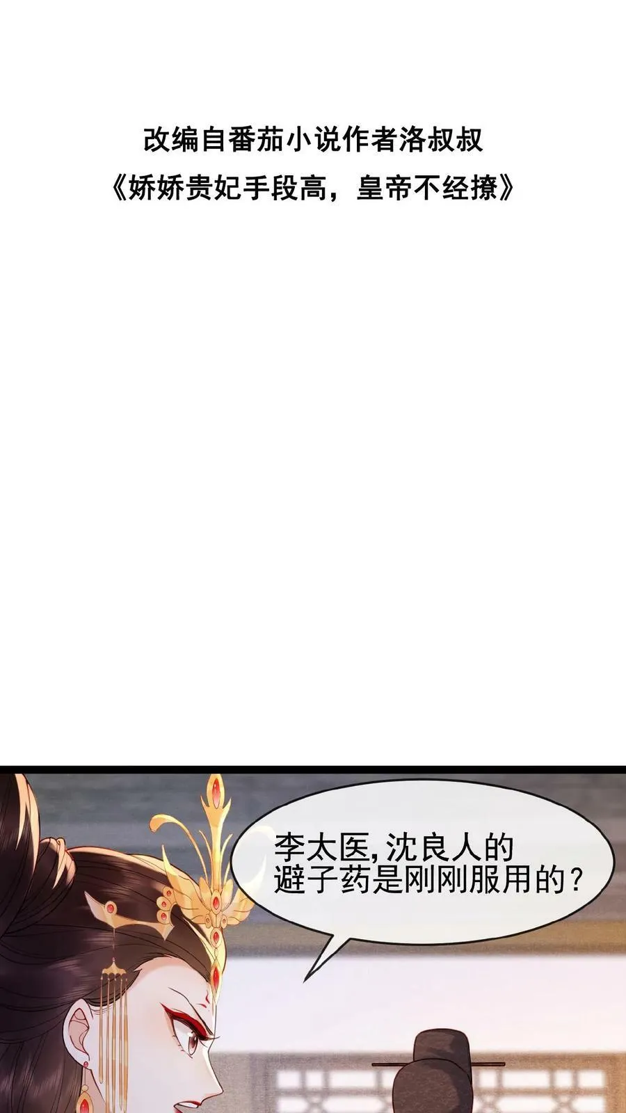 娇娇贵妃手段高漫画漫画,第81话 快些好起来2图