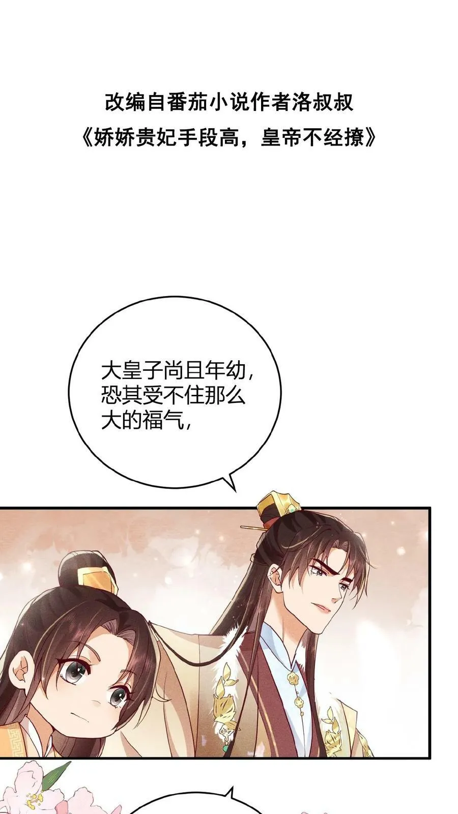 娇娇贵妃手段高皇帝不经撩小说洛叔叔漫画,第37话 好耶！有瓜！2图