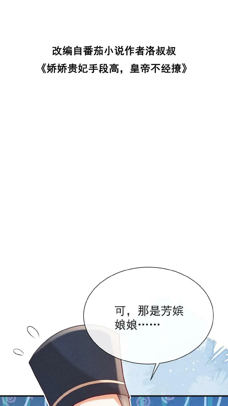 娇纵小说珍贵妃漫画,第134话 不能示弱2图