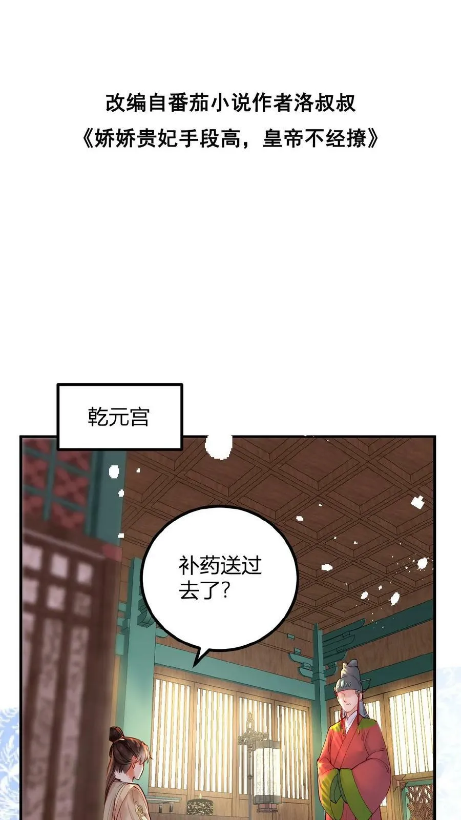 娇娇贵妃手段高,皇帝不经撩漫画漫画,第102话 朕眼光真好2图