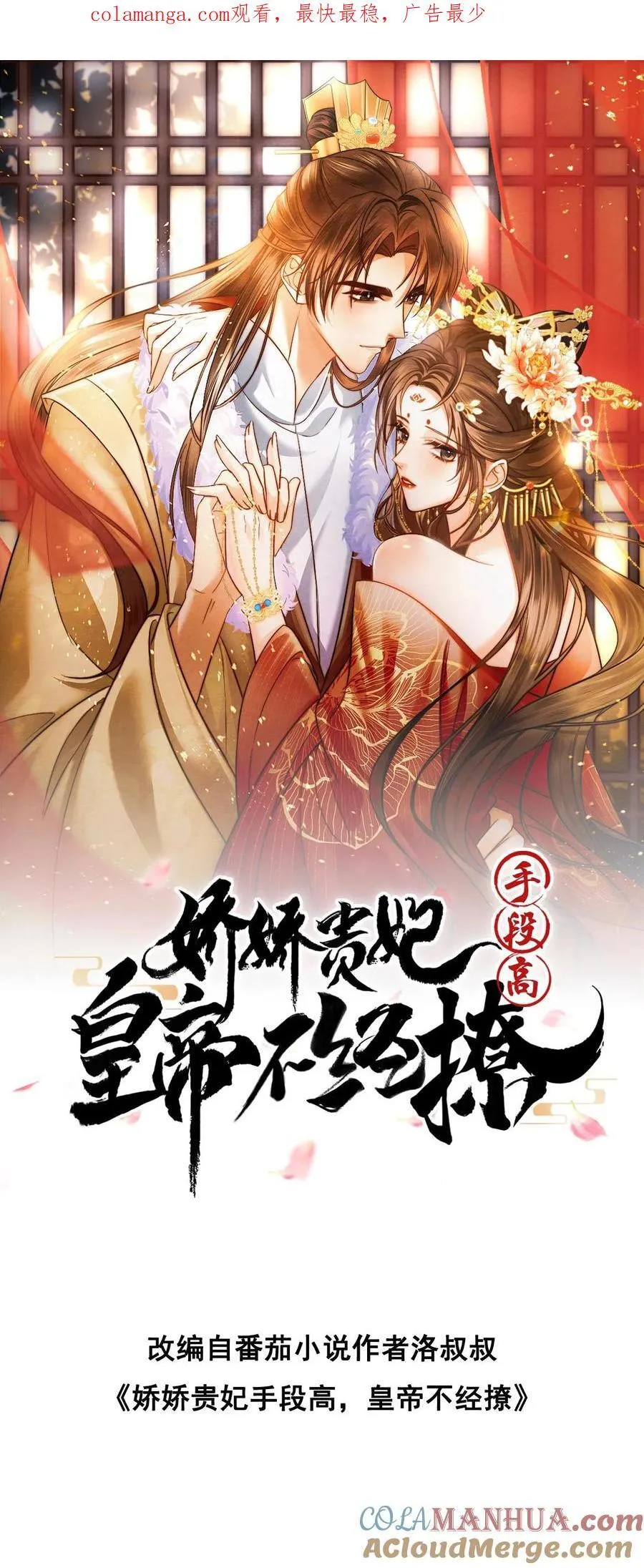 娇娇贵妃手段高，皇帝不经撩漫画,第280话 心中有愧1图