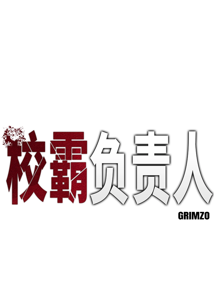 校霸一般叫什么名字漫画,第32话1图