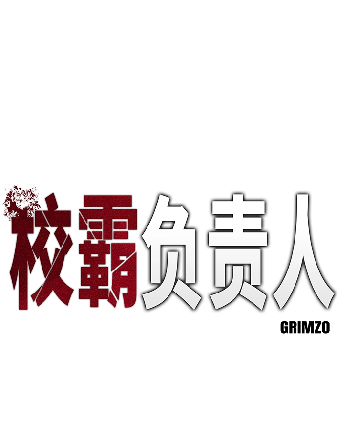 校霸负责人第二季70漫画,第9话2图