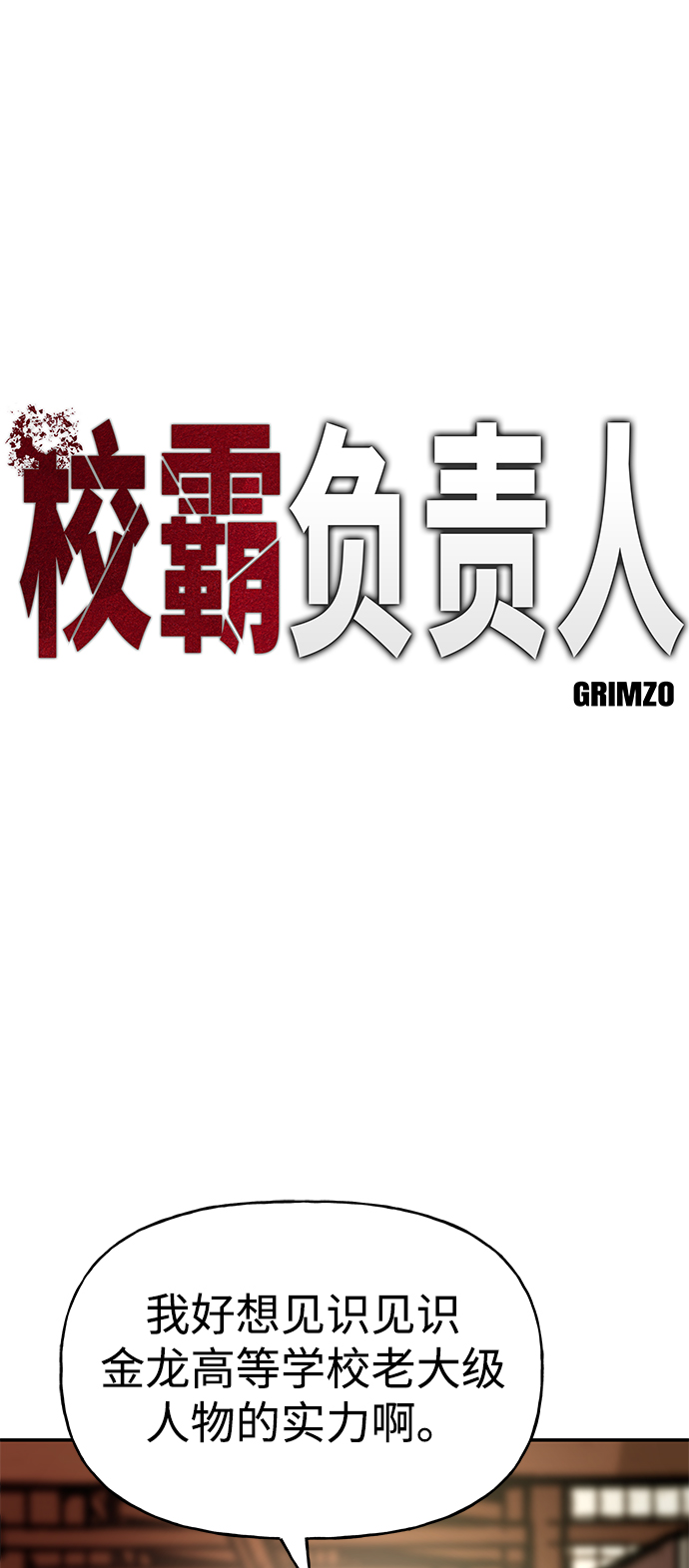 校霸负责人第二季70漫画,第16话2图