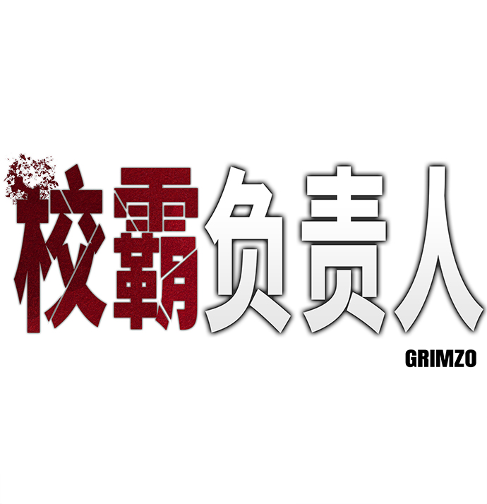 校园霸有什么责任漫画,第28话2图