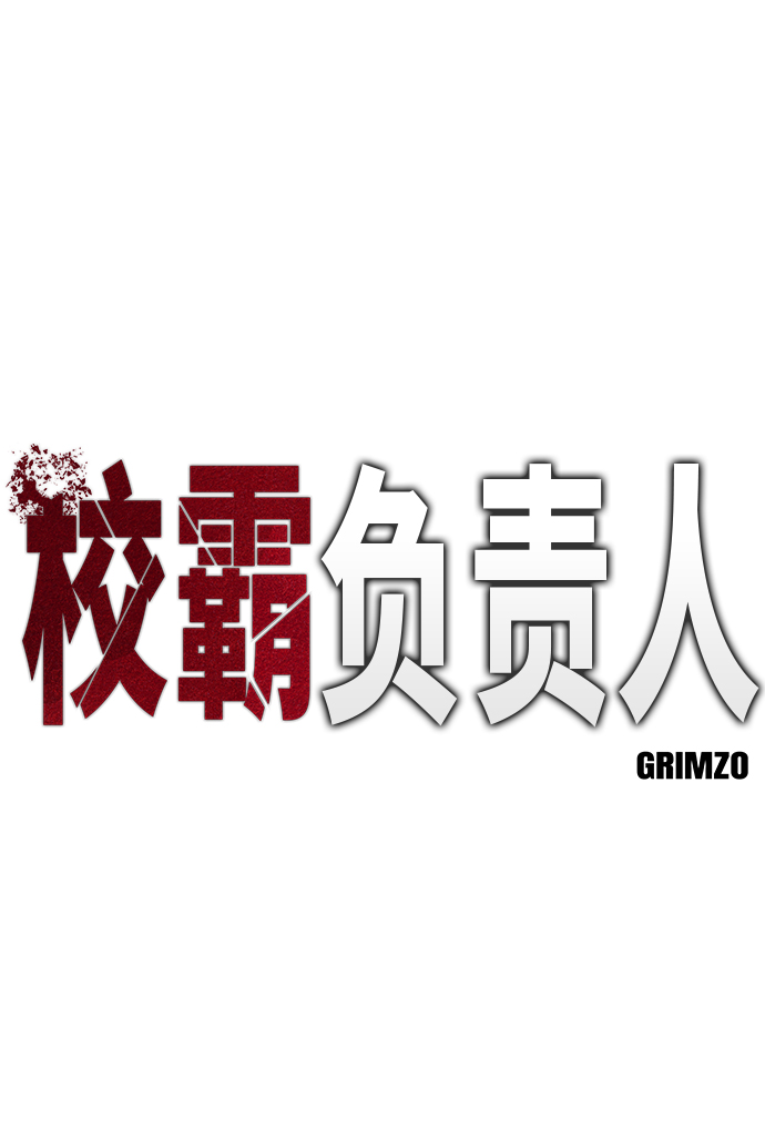 校霸负责人女主是谁漫画,第1话1图