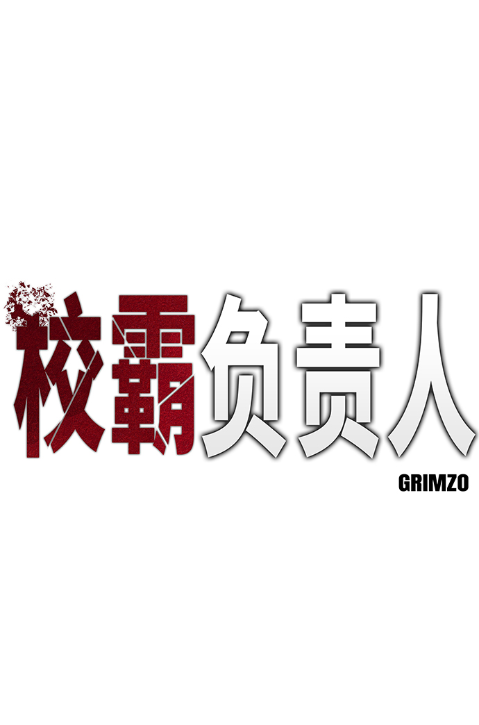 校霸负责人第二季70漫画,第8话2图