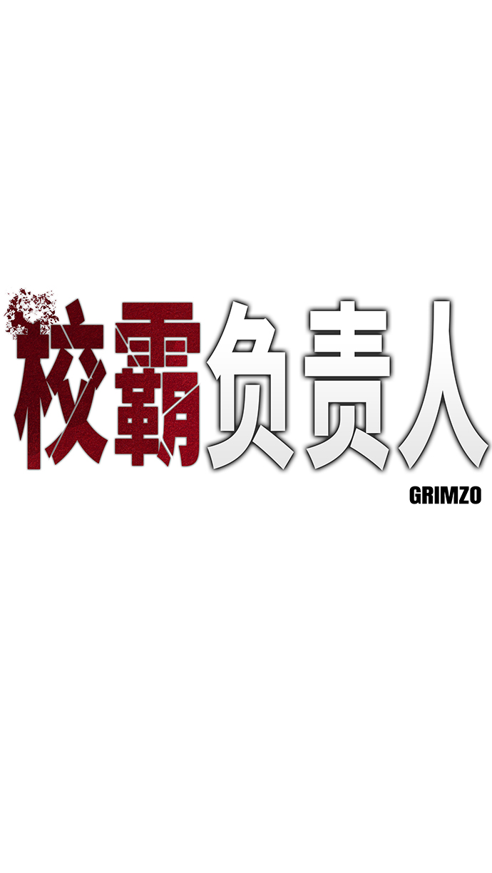 校霸负责人第二季70漫画,第3话2图