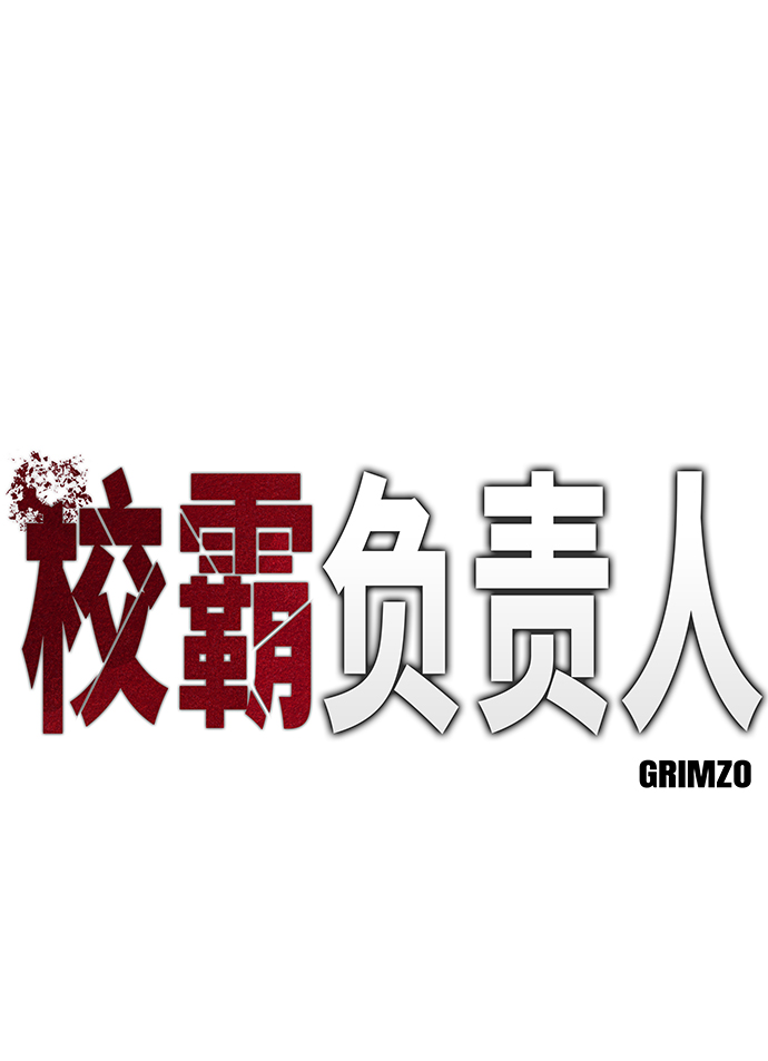 校霸负责人第二季70漫画,第14话2图