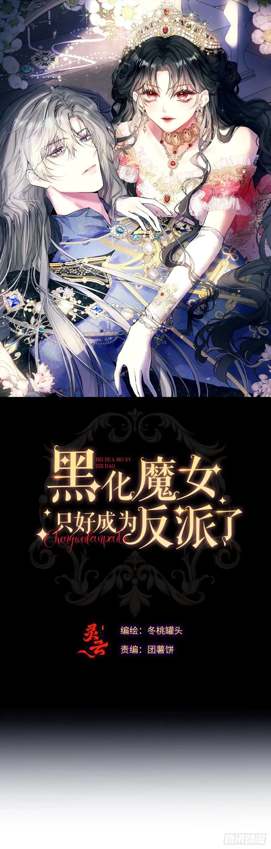 黑化魔女只好成为反派了漫画,11-拿下！2图