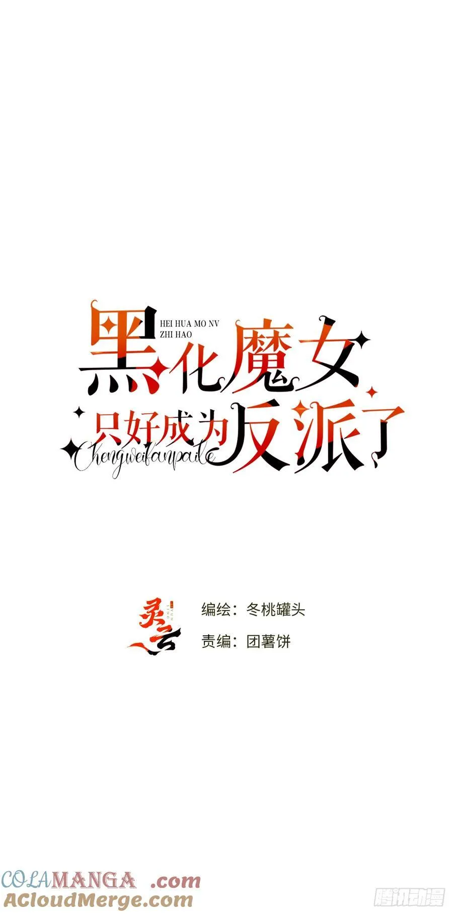 黑化魔女只好成为反派了漫画,15-不想她流泪1图