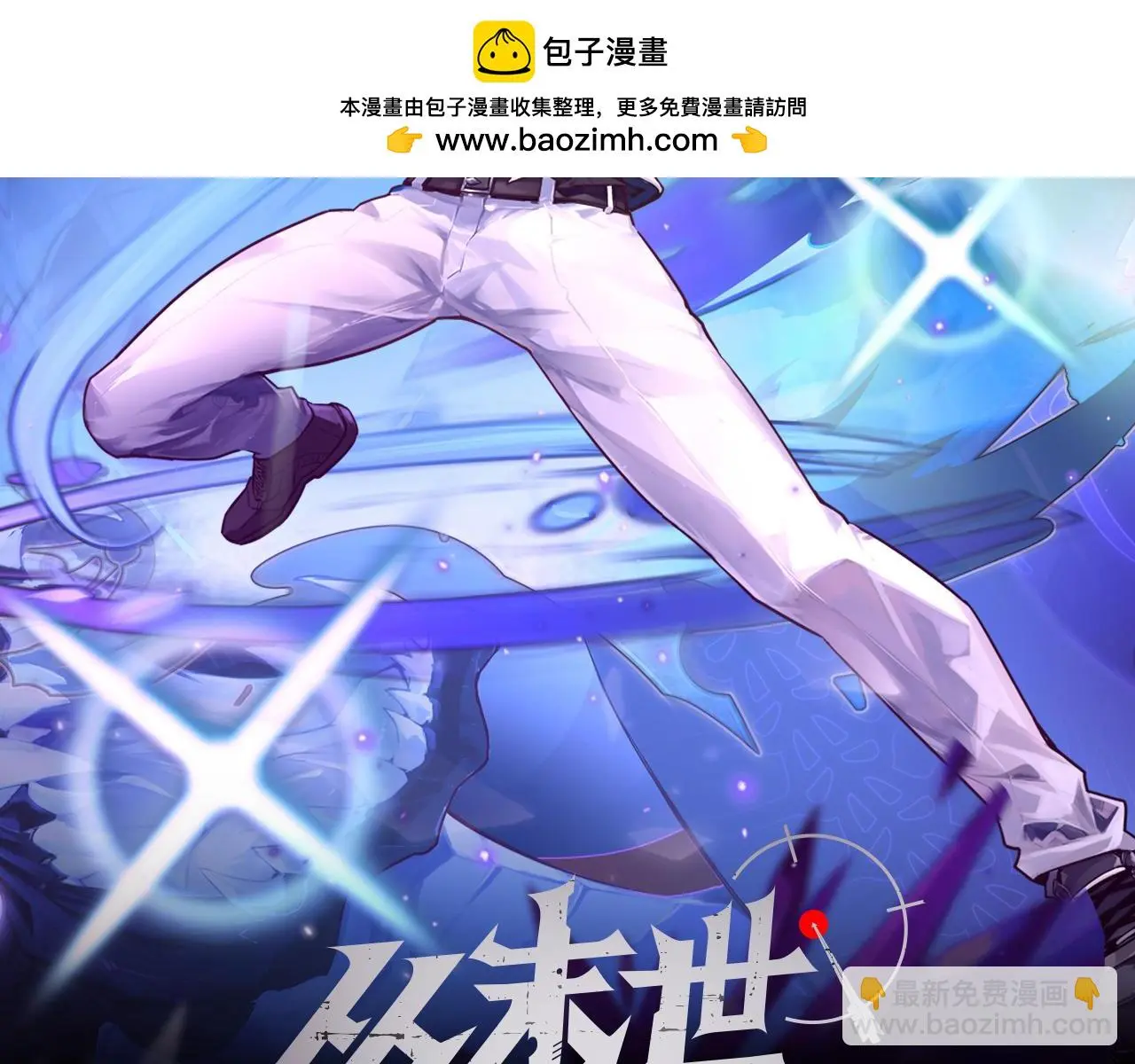 从末世崛起漫画免费下拉式漫画漫画,232 剑破诸敌2图